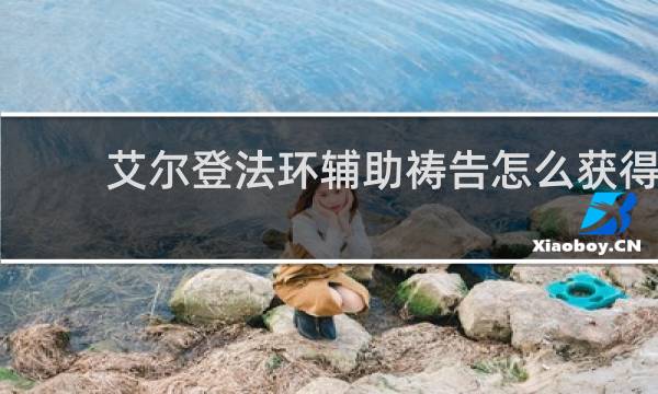 艾尔登法环辅助祷告怎么获得