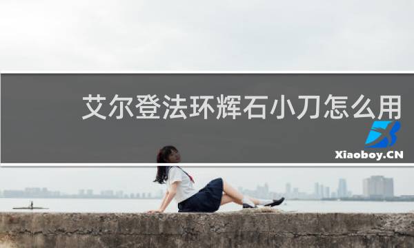 艾尔登法环辉石小刀怎么用