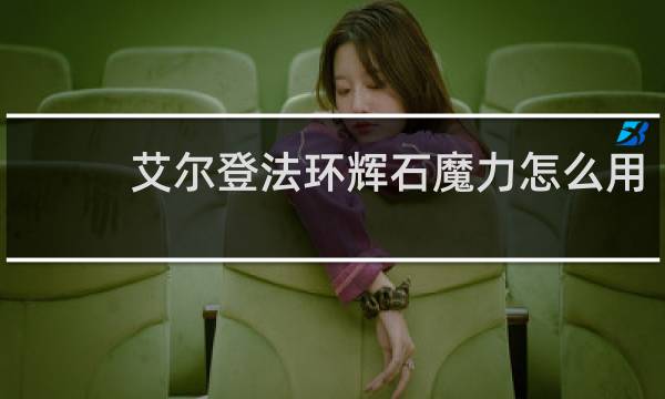 艾尔登法环辉石魔力怎么用