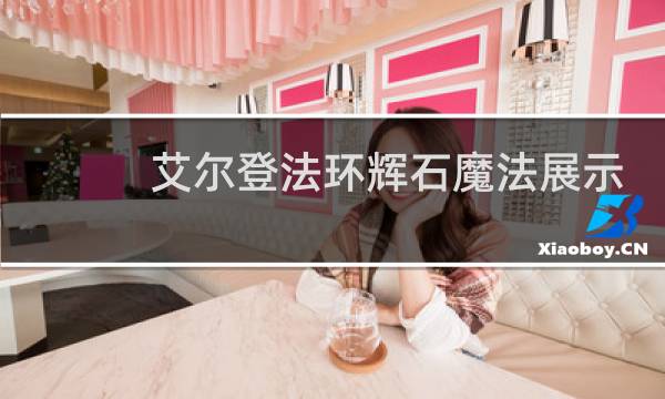 艾尔登法环辉石魔法展示