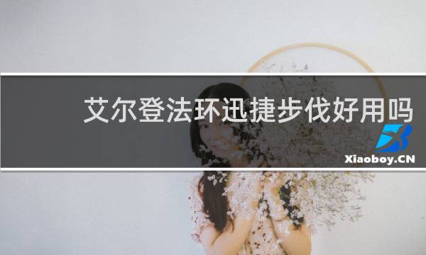 艾尔登法环迅捷步伐好用吗