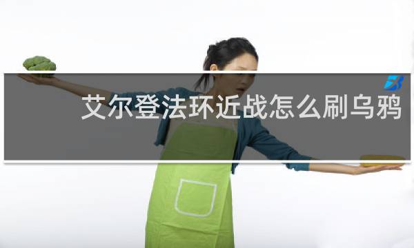 艾尔登法环近战怎么刷乌鸦