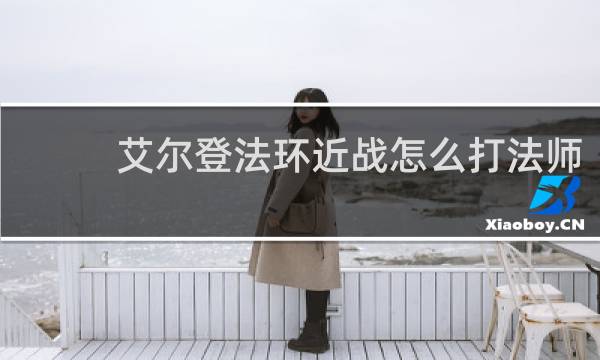 艾尔登法环近战怎么打法师