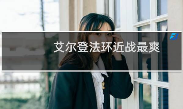 艾尔登法环近战最爽