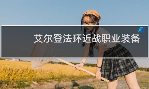 艾尔登法环近战职业装备