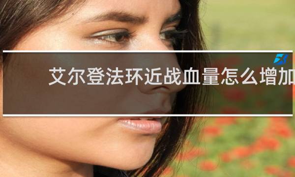 艾尔登法环近战血量怎么增加
