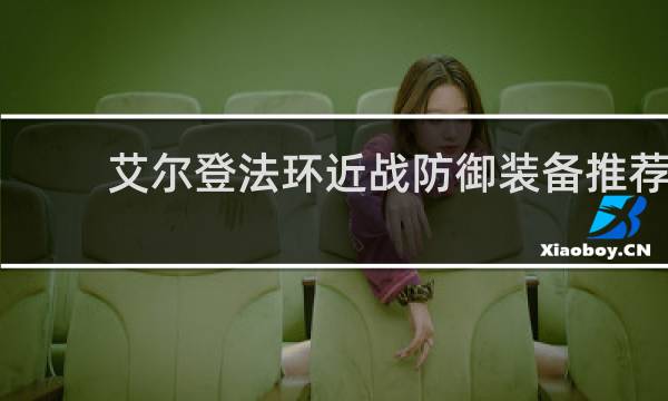 艾尔登法环近战防御装备推荐