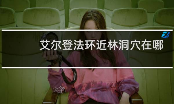 艾尔登法环近林洞穴在哪