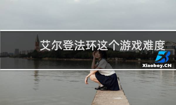 艾尔登法环这个游戏难度