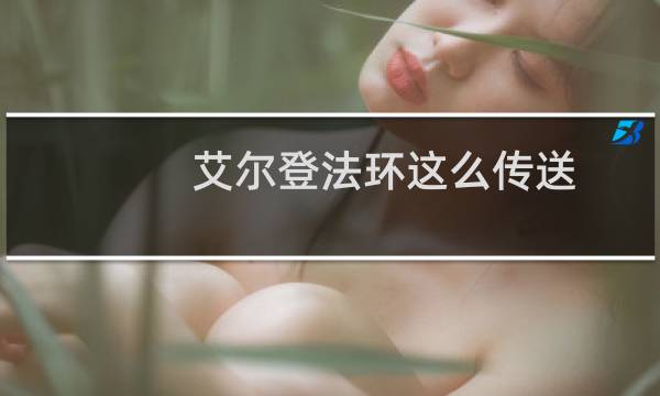 艾尔登法环这么传送