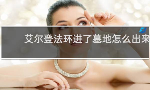 艾尔登法环进了墓地怎么出来