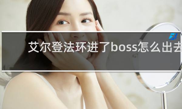 艾尔登法环进了boss怎么出去
