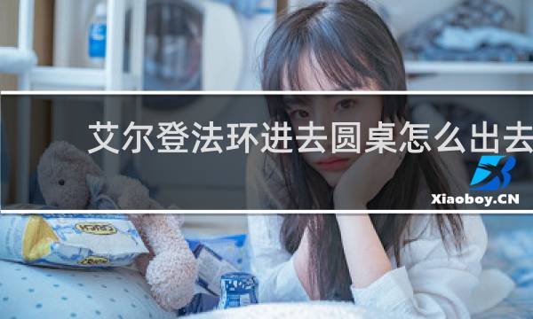 艾尔登法环进去圆桌怎么出去