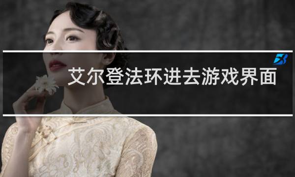 艾尔登法环进去游戏界面