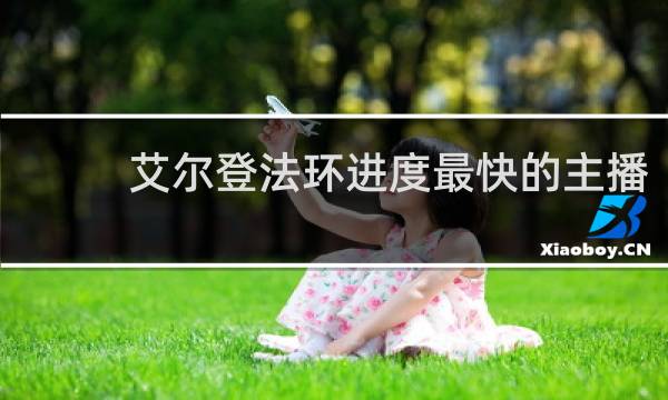 艾尔登法环进度最快的主播
