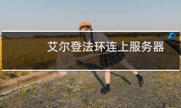 艾尔登法环连上服务器