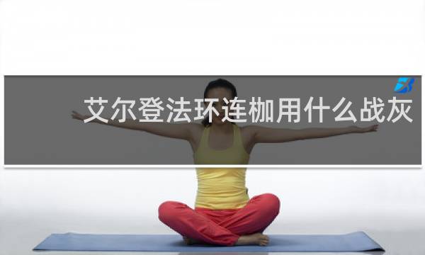 艾尔登法环连枷用什么战灰