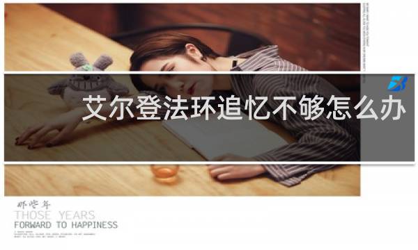 艾尔登法环追忆不够怎么办