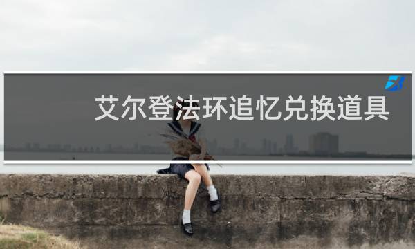 艾尔登法环追忆兑换道具