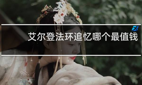艾尔登法环追忆哪个最值钱