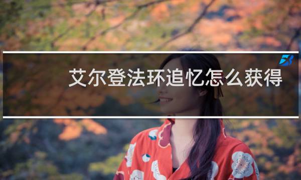 艾尔登法环追忆怎么获得