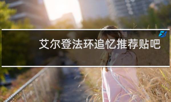 艾尔登法环追忆推荐贴吧
