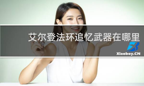 艾尔登法环追忆武器在哪里