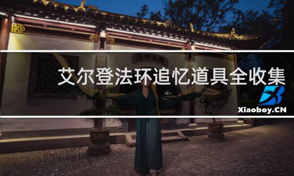 艾尔登法环追忆道具全收集
