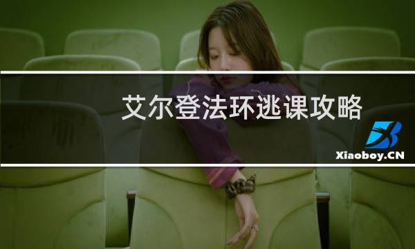 艾尔登法环逃课攻略