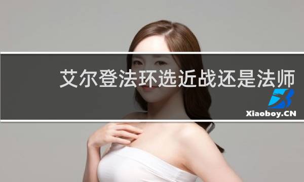 艾尔登法环选近战还是法师