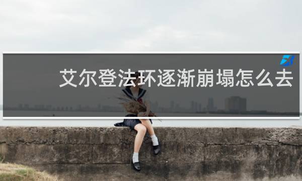 艾尔登法环逐渐崩塌怎么去