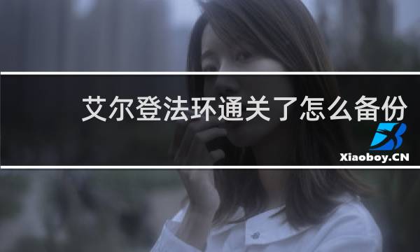 艾尔登法环通关了怎么备份