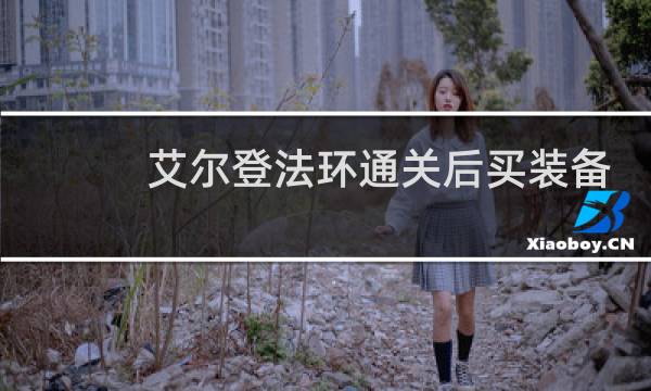艾尔登法环通关后买装备