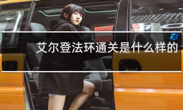 艾尔登法环通关是什么样的
