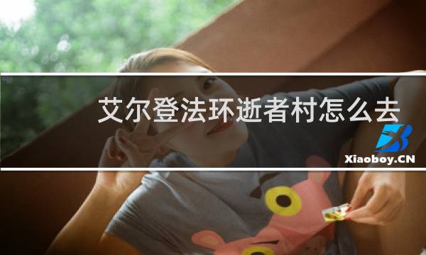 艾尔登法环逝者村怎么去