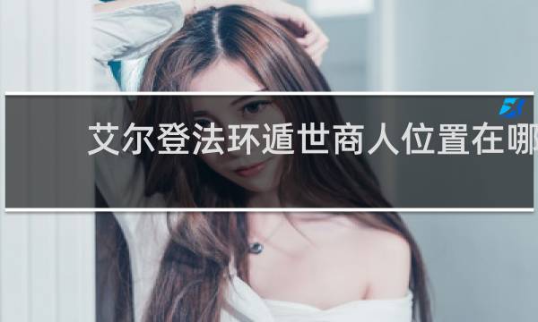 艾尔登法环遁世商人位置在哪