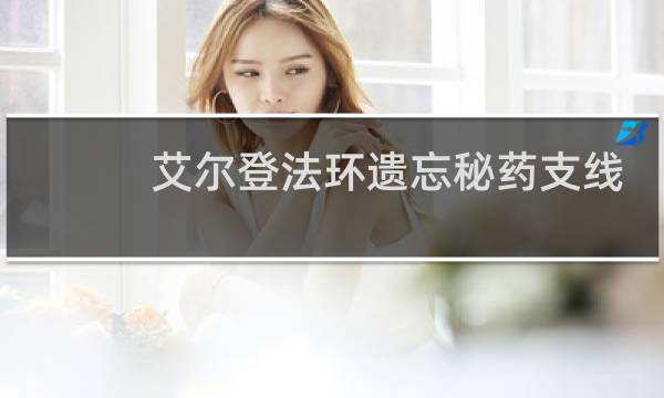 艾尔登法环遗忘秘药支线