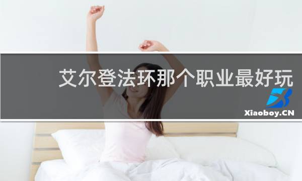 艾尔登法环那个职业最好玩