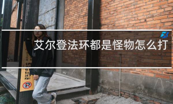 艾尔登法环都是怪物怎么打