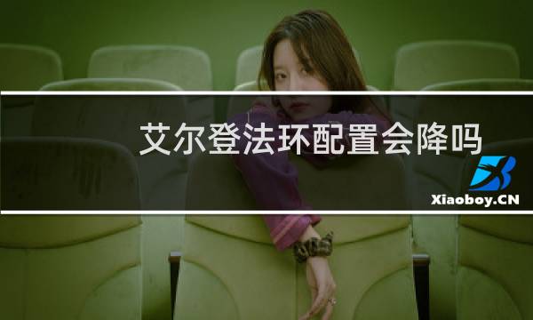 艾尔登法环配置会降吗