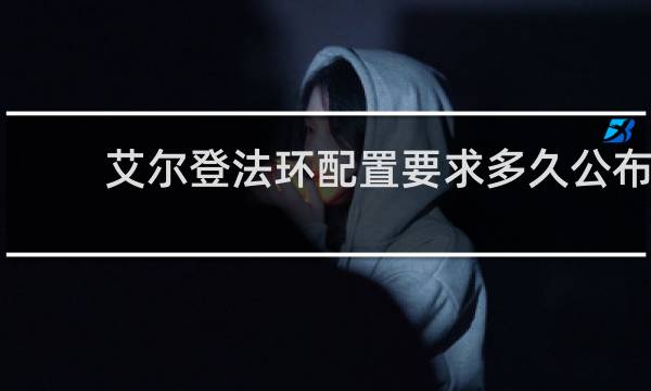 艾尔登法环配置要求多久公布