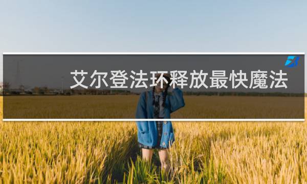 艾尔登法环释放最快魔法