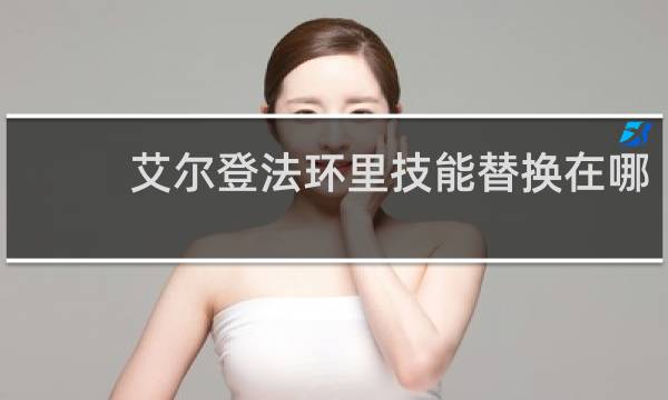 艾尔登法环里技能替换在哪