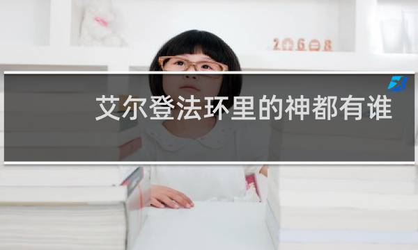 艾尔登法环里的神都有谁