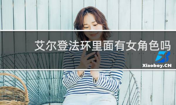 艾尔登法环里面有女角色吗