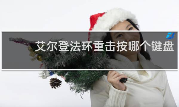 艾尔登法环重击按哪个键盘