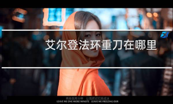 艾尔登法环重刀在哪里