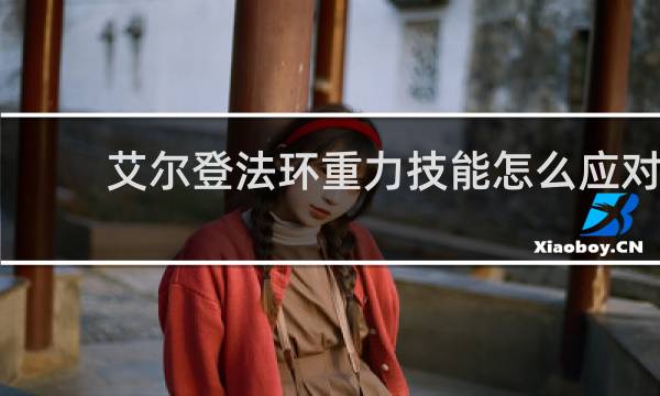 艾尔登法环重力技能怎么应对