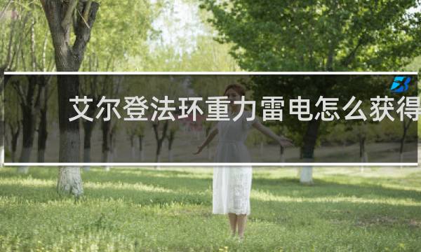 艾尔登法环重力雷电怎么获得