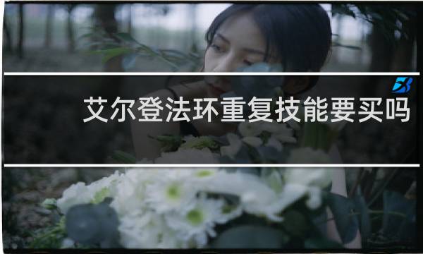 艾尔登法环重复技能要买吗
